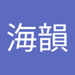 江 海韻