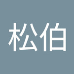 俞松伯